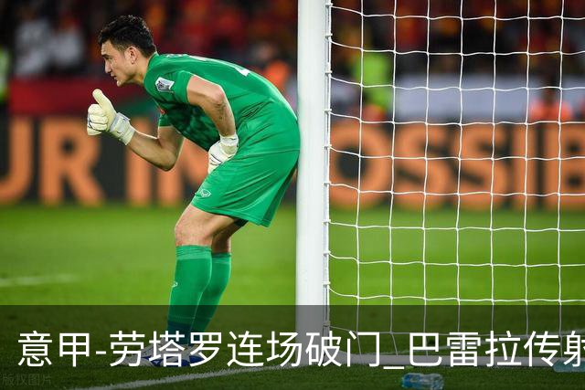 意甲-劳塔罗连场破门 巴雷拉传射 国际米兰2-0胜