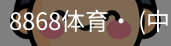 8868体育